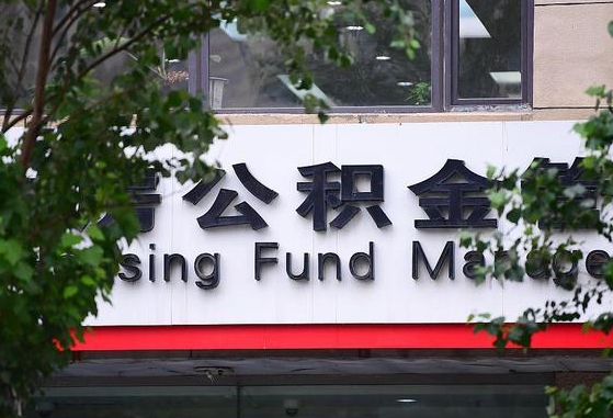 公积金办理进度怎么查询-无为公积金代办平台